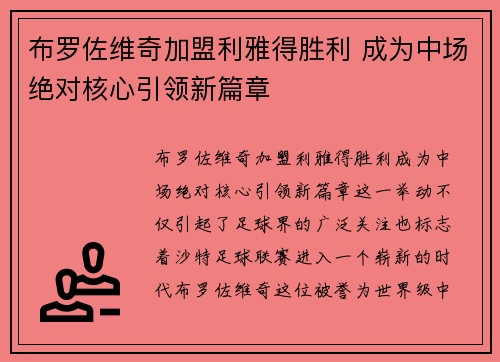 布罗佐维奇加盟利雅得胜利 成为中场绝对核心引领新篇章