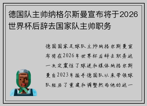德国队主帅纳格尔斯曼宣布将于2026世界杯后辞去国家队主帅职务 德国队主帅纳格尔斯曼宣布将于2026世界杯后辞去国家队主帅职务