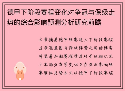 德甲下阶段赛程变化对争冠与保级走势的综合影响预测分析研究前瞻 德甲下阶段赛程变化对争冠与保级走势的综合影响预测分析研究前瞻