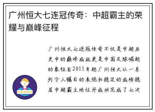 广州恒大七连冠传奇:中超霸主的荣耀与巅峰征程 广州恒大七连冠传奇:中超霸主的荣耀与巅峰征程
