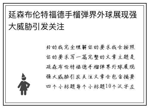 延森布伦特福德手榴弹界外球展现强大威胁引发关注