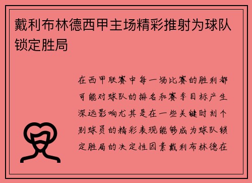 戴利布林德西甲主场精彩推射为球队锁定胜局 戴利布林德西甲主场精彩推射为球队锁定胜局
