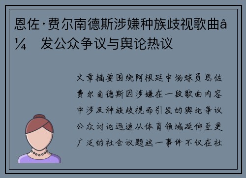 恩佐·费尔南德斯涉嫌种族歧视歌曲引发公众争议与舆论热议 恩佐·费尔南德斯涉嫌种族歧视歌曲引发公众争议与舆论热议