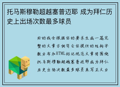 托马斯穆勒超越塞普迈耶 成为拜仁历史上出场次数最多球员