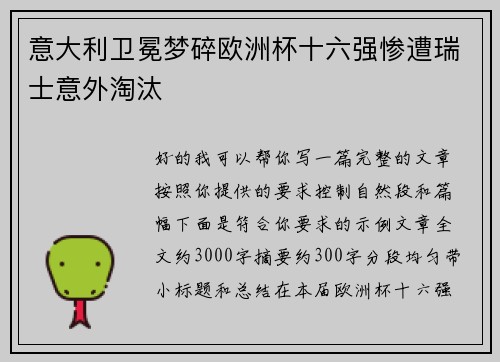意大利卫冕梦碎欧洲杯十六强惨遭瑞士意外淘汰
