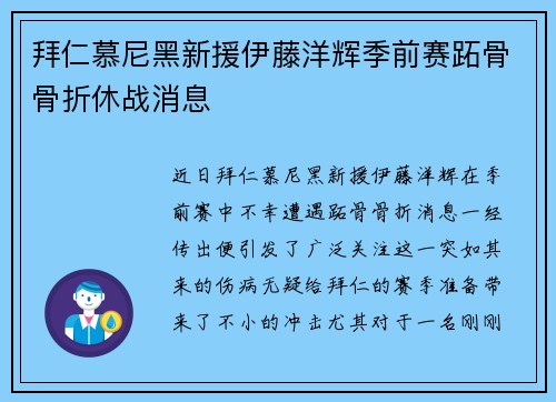 拜仁慕尼黑新援伊藤洋辉季前赛跖骨骨折休战消息 拜仁慕尼黑新援伊藤洋辉季前赛跖骨骨折休战消息