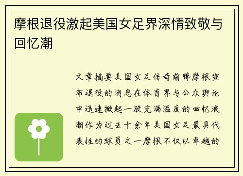 摩根退役激起美国女足界深情致敬与回忆潮