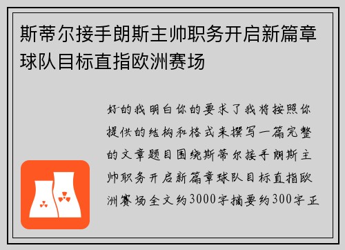 斯蒂尔接手朗斯主帅职务开启新篇章球队目标直指欧洲赛场