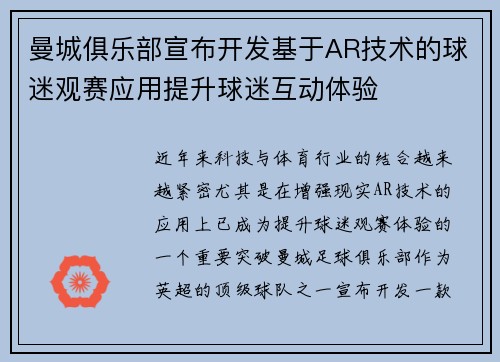 曼城俱乐部宣布开发基于AR技术的球迷观赛应用提升球迷互动体验 曼城俱乐部宣布开发基于AR技术的球迷观赛应用提升球迷互动体验