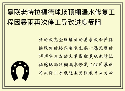 曼联老特拉福德球场顶棚漏水修复工程因暴雨再次停工导致进度受阻 曼联老特拉福德球场顶棚漏水修复工程因暴雨再次停工导致进度受阻