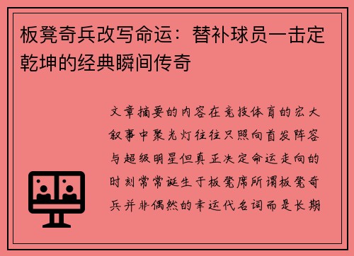 板凳奇兵改写命运：替补球员一击定乾坤的经典瞬间传奇