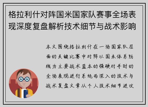 格拉利什对阵国米国家队赛事全场表现深度复盘解析技术细节与战术影响评估