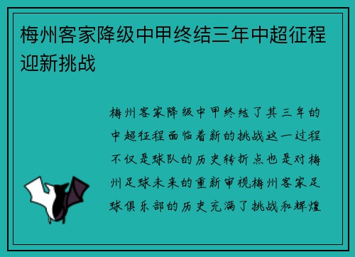 梅州客家降级中甲终结三年中超征程迎新挑战