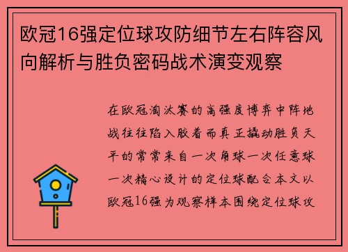欧冠16强定位球攻防细节左右阵容风向解析与胜负密码战术演变观察 欧冠16强定位球攻防细节左右阵容风向解析与胜负密码战术演变观察