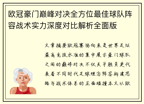 欧冠豪门巅峰对决全方位最佳球队阵容战术实力深度对比解析全面版 欧冠豪门巅峰对决全方位最佳球队阵容战术实力深度对比解析全面版