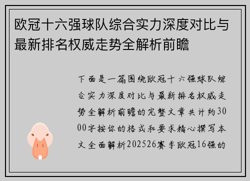 欧冠十六强球队综合实力深度对比与最新排名权威走势全解析前瞻