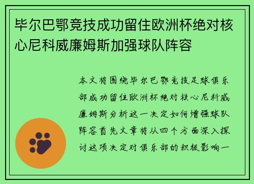毕尔巴鄂竞技成功留住欧洲杯绝对核心尼科威廉姆斯加强球队阵容
