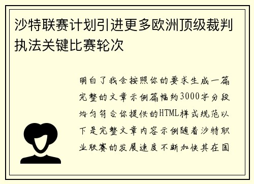 沙特联赛计划引进更多欧洲顶级裁判执法关键比赛轮次 沙特联赛计划引进更多欧洲顶级裁判执法关键比赛轮次