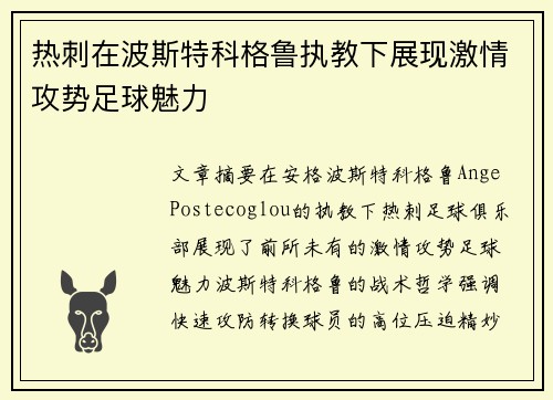 热刺在波斯特科格鲁执教下展现激情攻势足球魅力