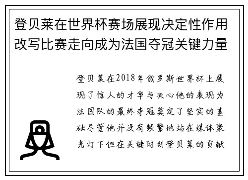 登贝莱在世界杯赛场展现决定性作用改写比赛走向成为法国夺冠关键力量