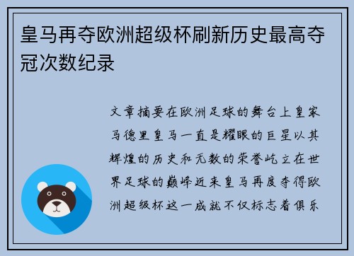 皇马再夺欧洲超级杯刷新历史最高夺冠次数纪录