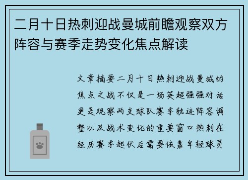 二月十日热刺迎战曼城前瞻观察双方阵容与赛季走势变化焦点解读